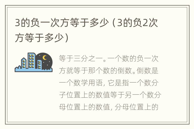 3的负一次方等于多少（3的负2次方等于多少）