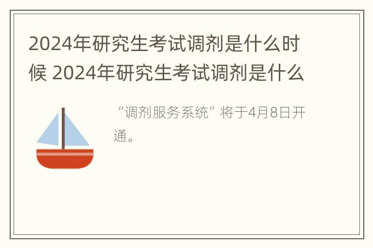 2024年研究生考试调剂是什么时候 2024年研究生考试调剂是什么时候开始