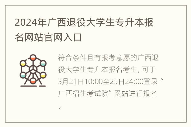 2024年广西退役大学生专升本报名网站官网入口