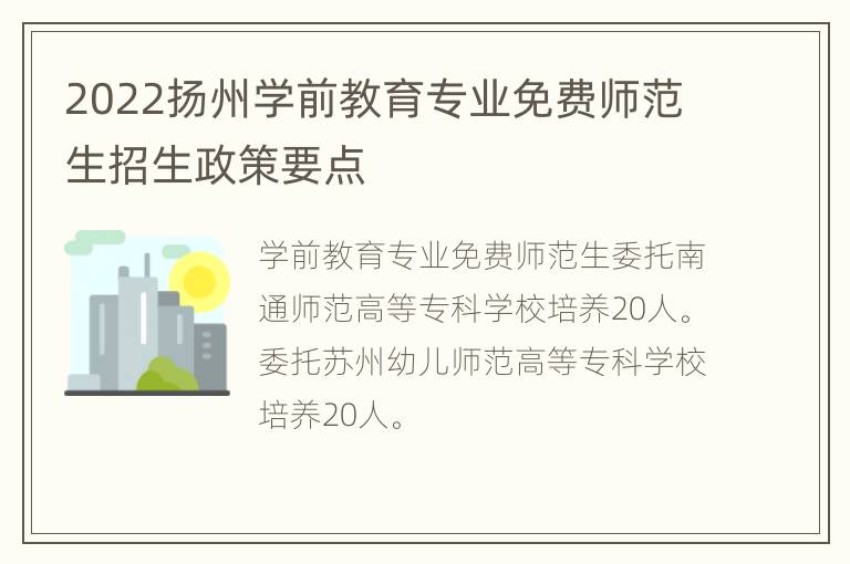 2022扬州学前教育专业免费师范生招生政策要点