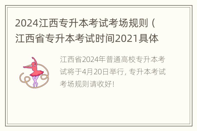 2024江西专升本考试考场规则（江西省专升本考试时间2021具体时间）