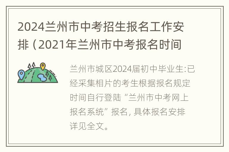 2024兰州市中考招生报名工作安排（2021年兰州市中考报名时间）