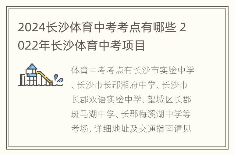 2024长沙体育中考考点有哪些 2022年长沙体育中考项目