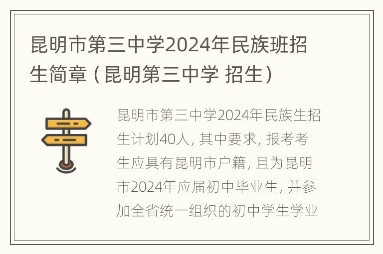 昆明市第三中学2024年民族班招生简章（昆明第三中学 招生）