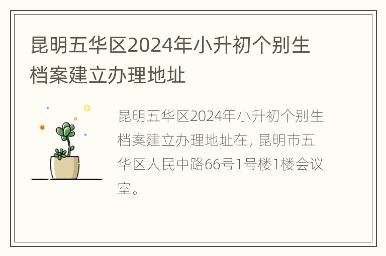 昆明五华区2024年小升初个别生档案建立办理地址