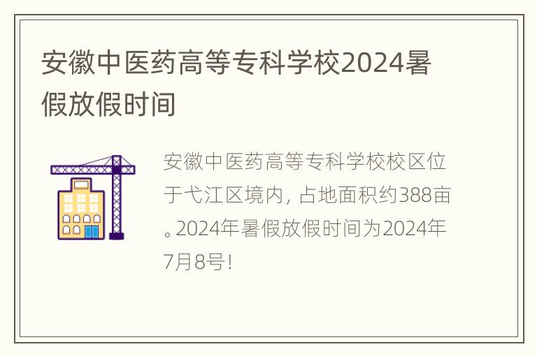 安徽中医药高等专科学校2024暑假放假时间