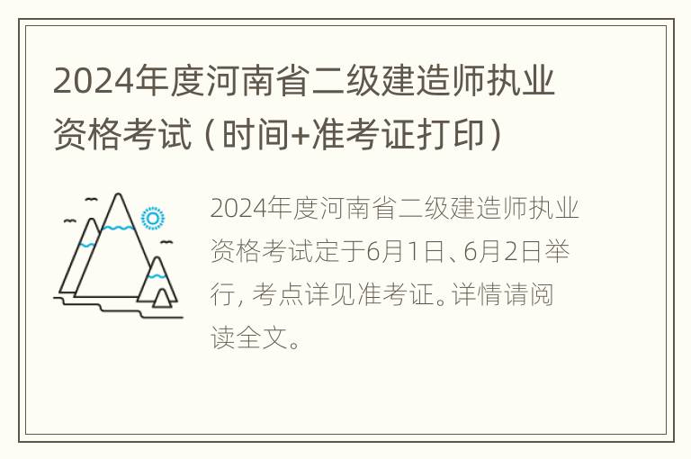 2024年度河南省二级建造师执业资格考试（时间+准考证打印）