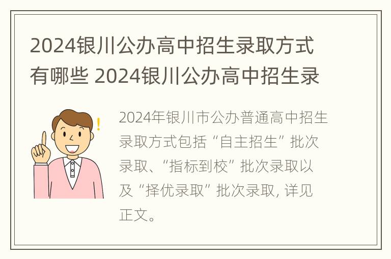 2024银川公办高中招生录取方式有哪些 2024银川公办高中招生录取方式有哪些呢