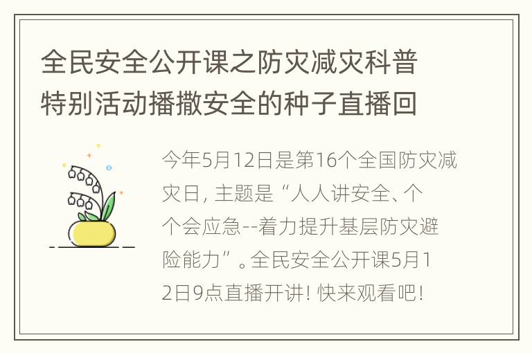 全民安全公开课之防灾减灾科普特别活动播撒安全的种子直播回放入口