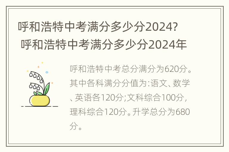 呼和浩特中考满分多少分2024？ 呼和浩特中考满分多少分2024年