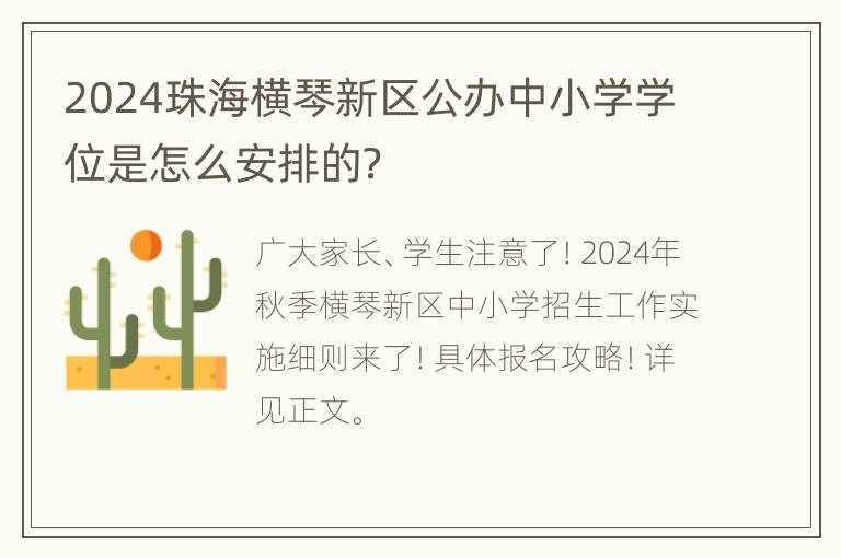 2024珠海横琴新区公办中小学学位是怎么安排的？