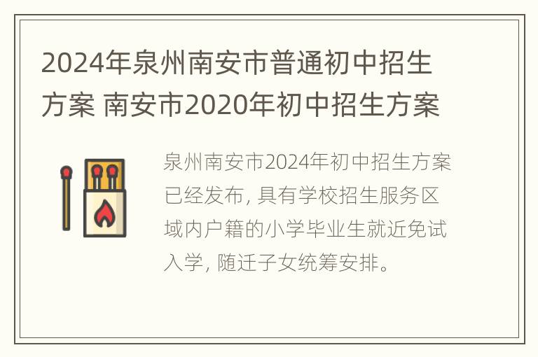 2024年泉州南安市普通初中招生方案 南安市2020年初中招生方案