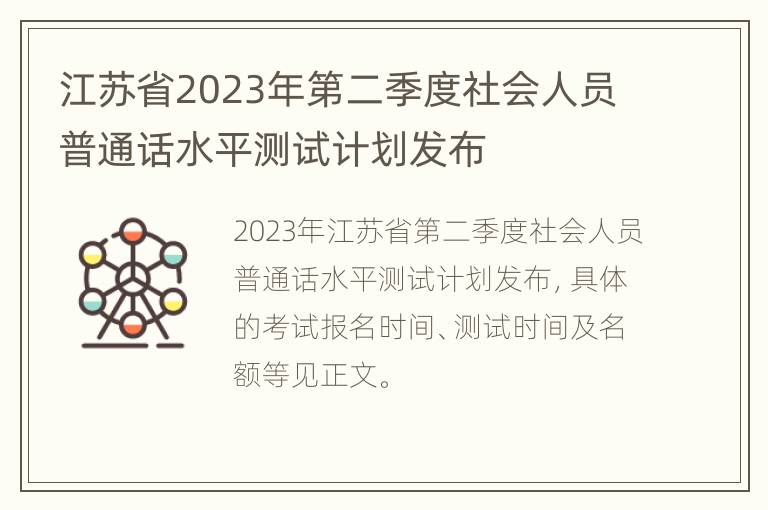 江苏省2023年第二季度社会人员普通话水平测试计划发布