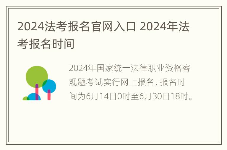 2024法考报名官网入口 2024年法考报名时间