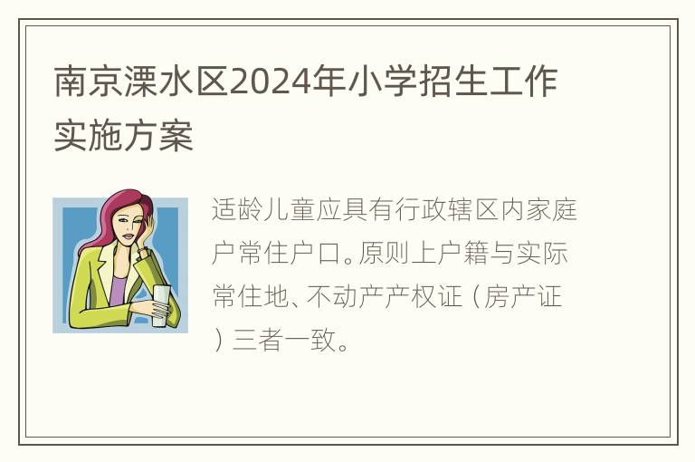 南京溧水区2024年小学招生工作实施方案