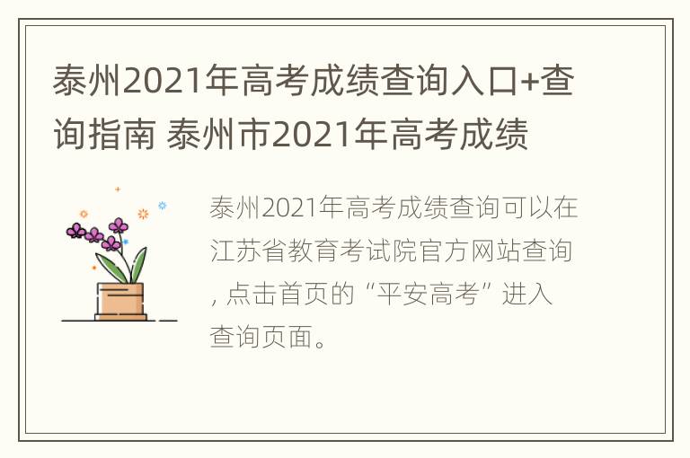 泰州2021年高考成绩查询入口+查询指南 泰州市2021年高考成绩