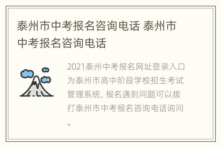 泰州市中考报名咨询电话 泰州市中考报名咨询电话