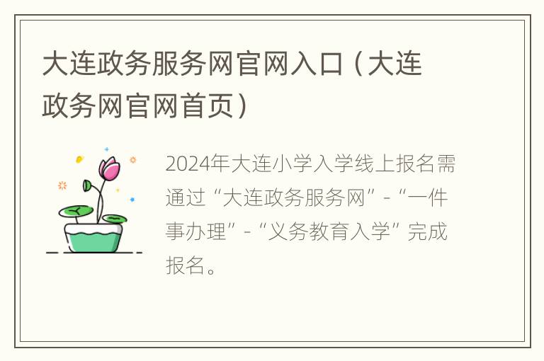 大连政务服务网官网入口（大连政务网官网首页）