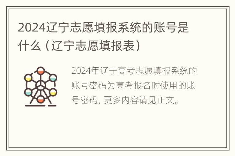 2024辽宁志愿填报系统的账号是什么（辽宁志愿填报表）