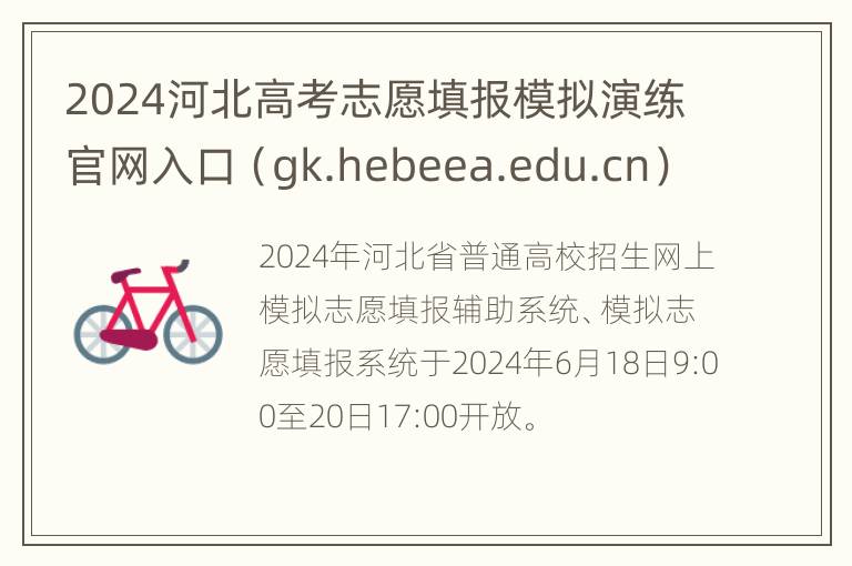 2024河北高考志愿填报模拟演练官网入口（gk.hebeea.edu.cn）