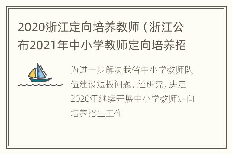 2020浙江定向培养教师（浙江公布2021年中小学教师定向培养招生计划）