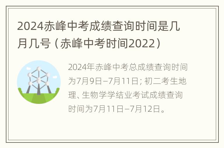 2024赤峰中考成绩查询时间是几月几号（赤峰中考时间2022）