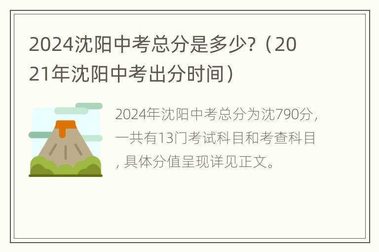 2024沈阳中考总分是多少？（2021年沈阳中考出分时间）