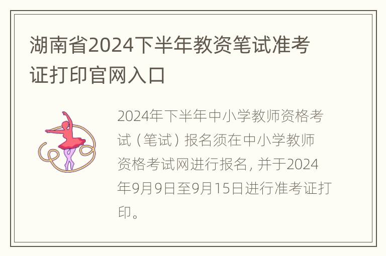 湖南省2024下半年教资笔试准考证打印官网入口