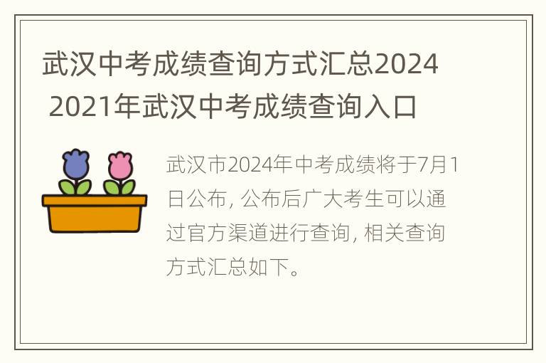 武汉中考成绩查询方式汇总2024 2021年武汉中考成绩查询入口