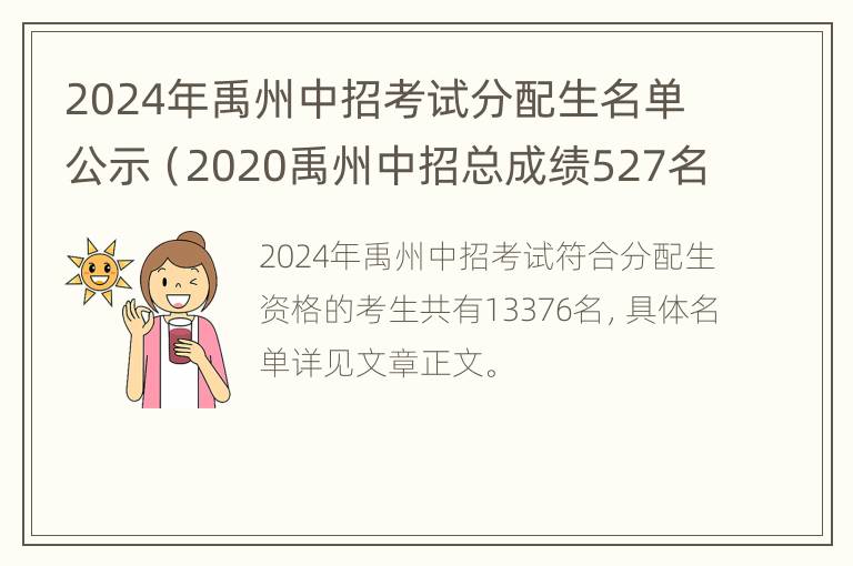 2024年禹州中招考试分配生名单公示（2020禹州中招总成绩527名次）