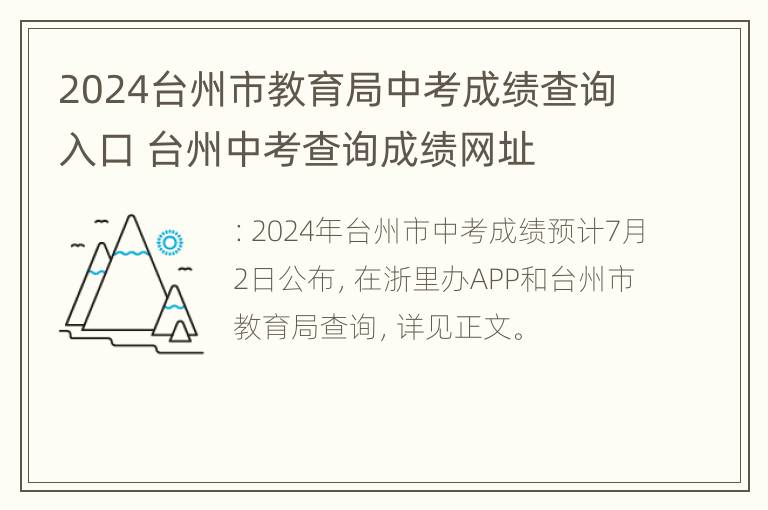 2024台州市教育局中考成绩查询入口 台州中考查询成绩网址