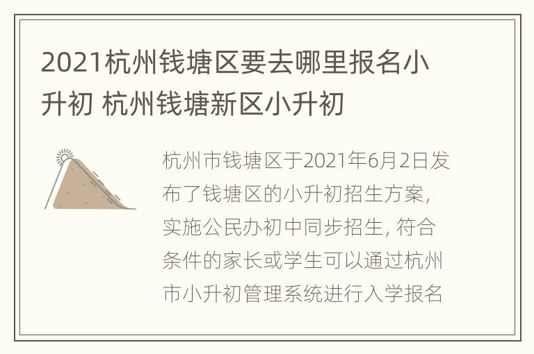 2021杭州钱塘区要去哪里报名小升初 杭州钱塘新区小升初