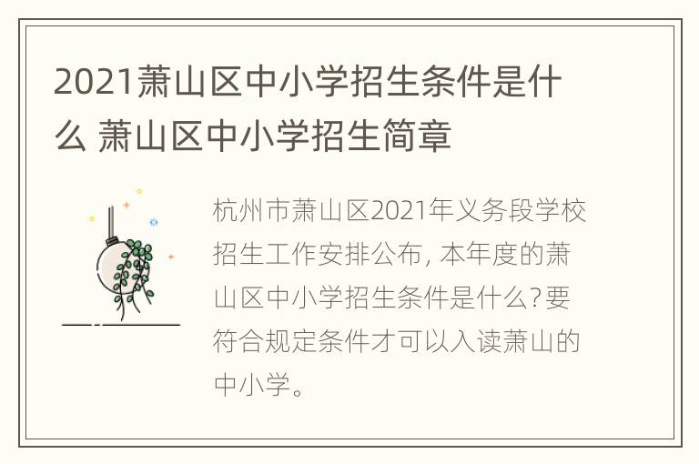 2021萧山区中小学招生条件是什么 萧山区中小学招生简章