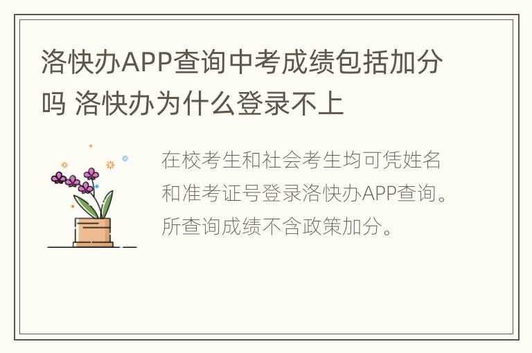 洛快办APP查询中考成绩包括加分吗 洛快办为什么登录不上