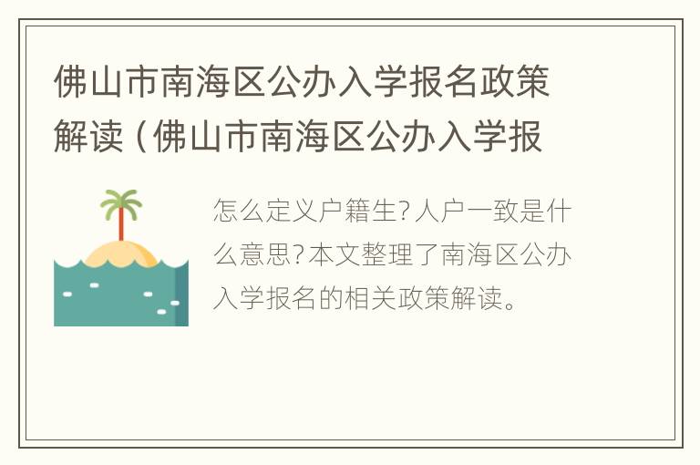 佛山市南海区公办入学报名政策解读（佛山市南海区公办入学报名政策解读图片）