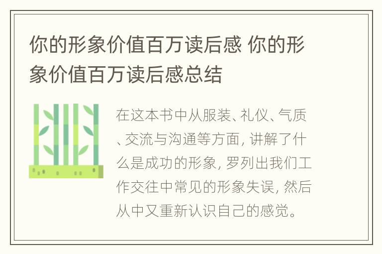 你的形象价值百万读后感 你的形象价值百万读后感总结