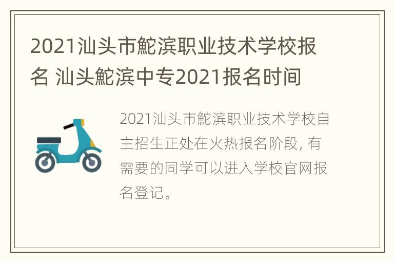 2021汕头市鮀滨职业技术学校报名 汕头鮀滨中专2021报名时间