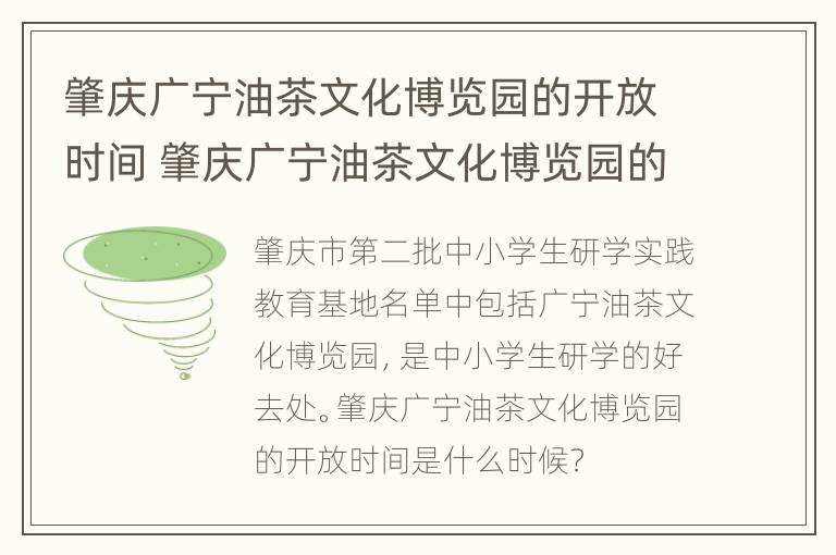 肇庆广宁油茶文化博览园的开放时间 肇庆广宁油茶文化博览园的开放时间是几点