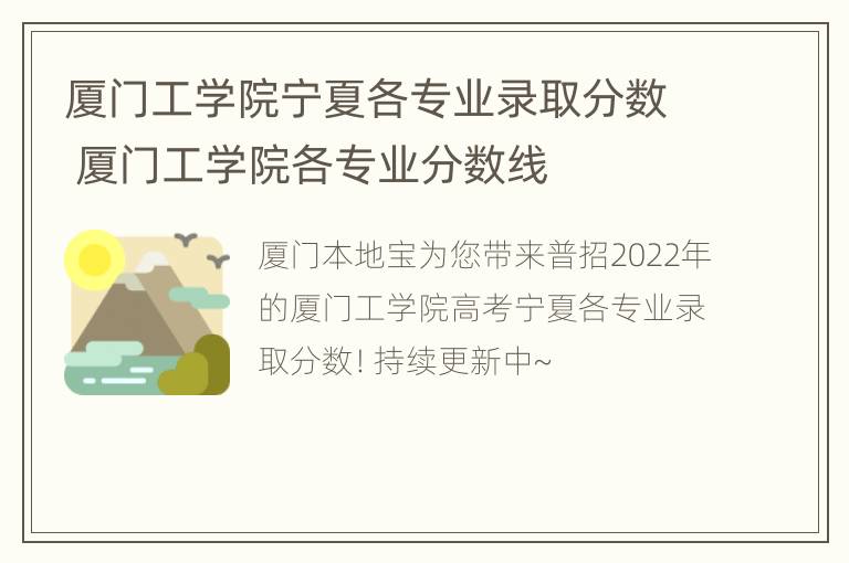 厦门工学院宁夏各专业录取分数 厦门工学院各专业分数线