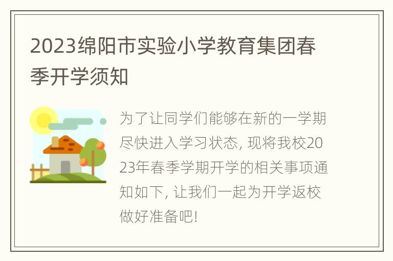 2023绵阳市实验小学教育集团春季开学须知