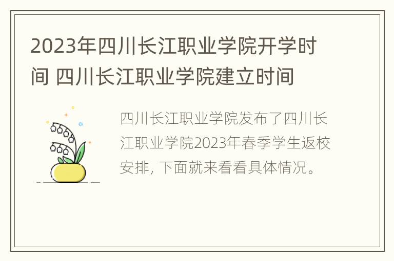 2023年四川长江职业学院开学时间 四川长江职业学院建立时间