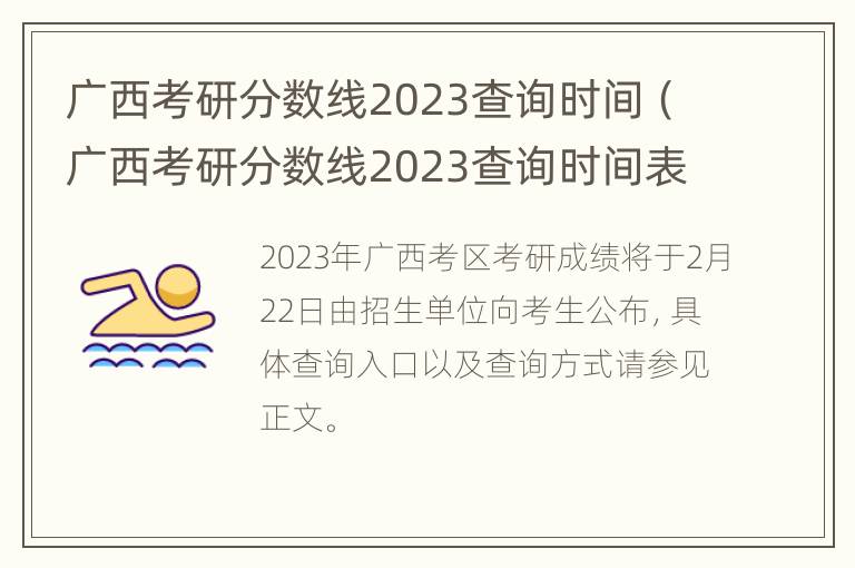 广西考研分数线2023查询时间（广西考研分数线2023查询时间表）