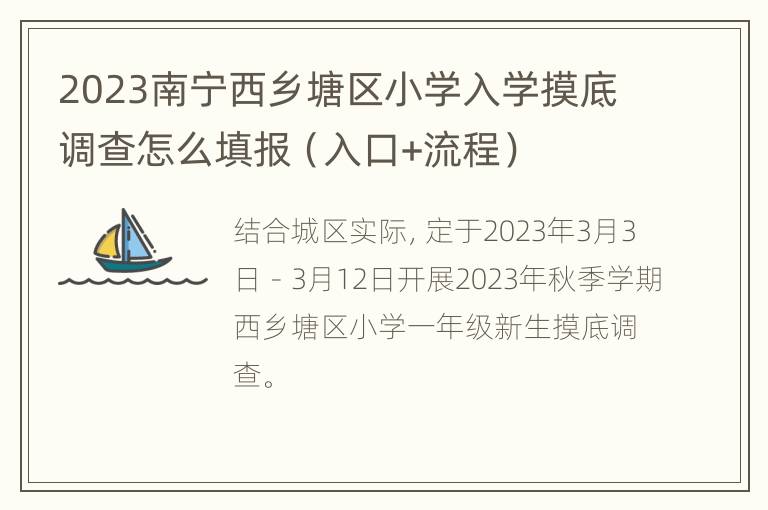 2023南宁西乡塘区小学入学摸底调查怎么填报（入口+流程）