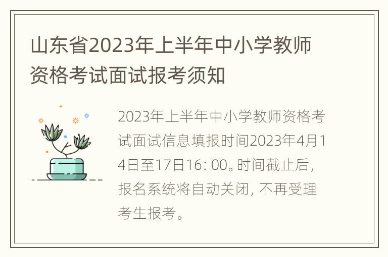 山东省2023年上半年中小学教师资格考试面试报考须知