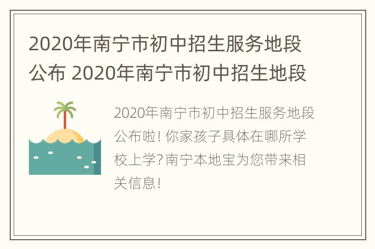 2020年南宁市初中招生服务地段公布 2020年南宁市初中招生地段划分情况