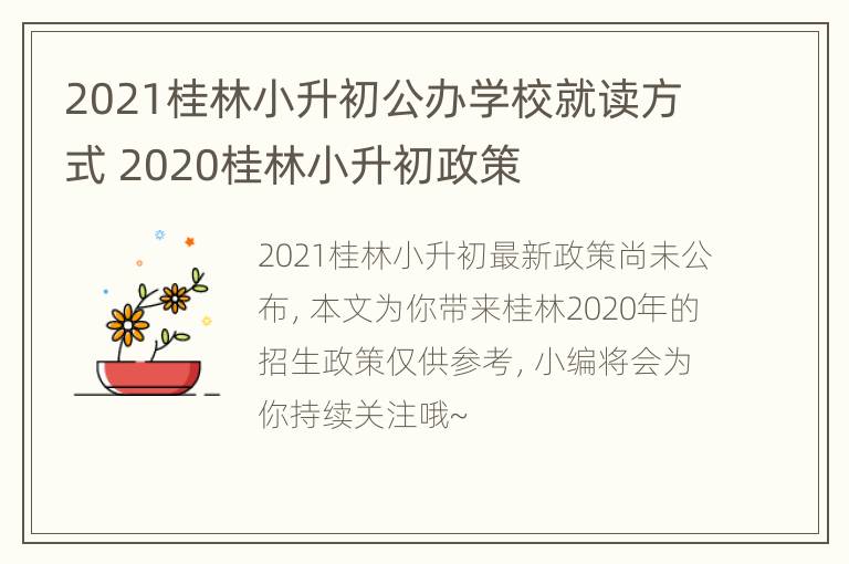 2021桂林小升初公办学校就读方式 2020桂林小升初政策