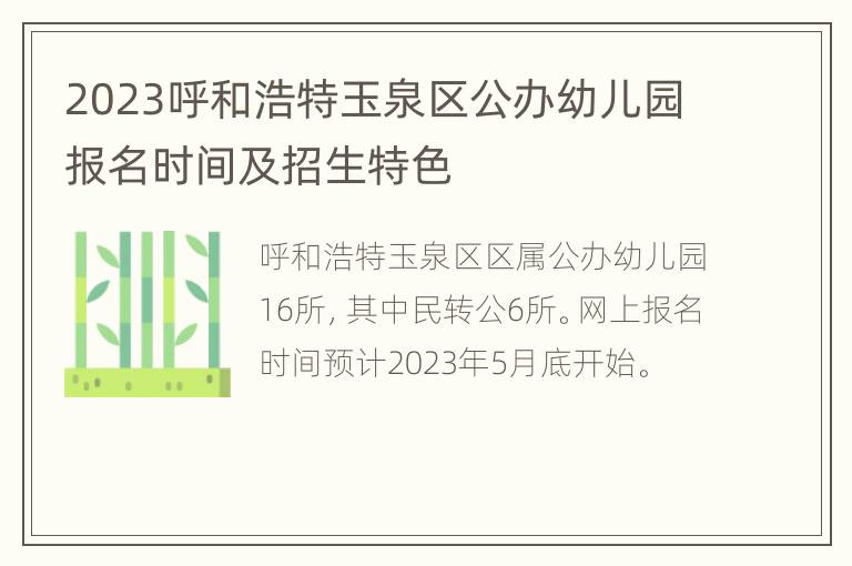 2023呼和浩特玉泉区公办幼儿园报名时间及招生特色