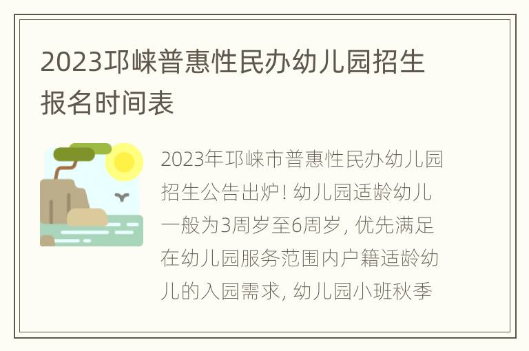 2023邛崃普惠性民办幼儿园招生报名时间表