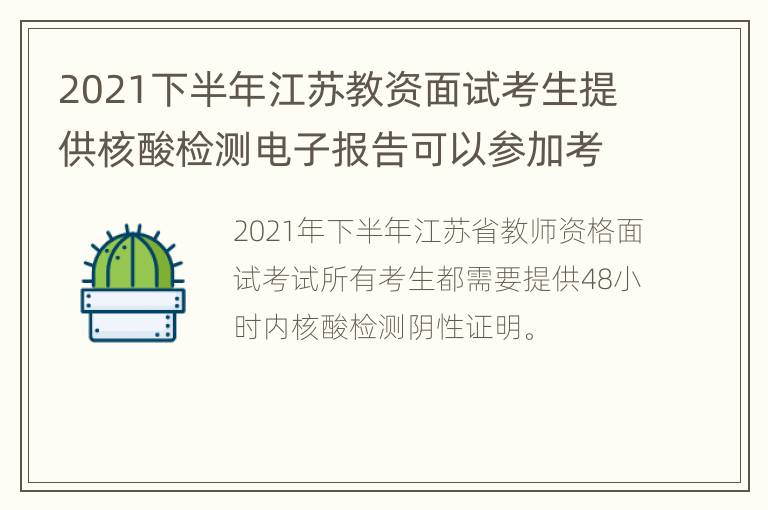 2021下半年江苏教资面试考生提供核酸检测电子报告可以参加考试吗?