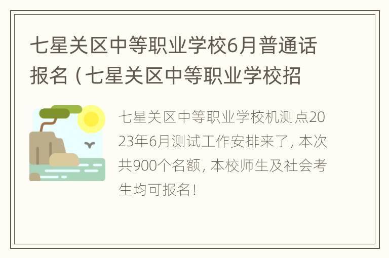 七星关区中等职业学校6月普通话报名（七星关区中等职业学校招生电话）